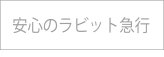 安心のラビット急行