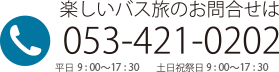 楽しいパスのお問い合わせは