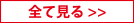 詳しく見る