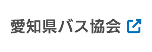 愛知県バス協会