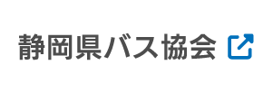 静岡県バス協会