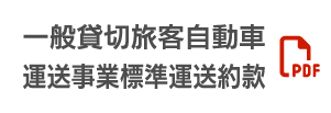 一般貸切旅客自動車運送事業標準運送約款