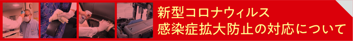 新型コロナウィルス感染拡大防止の対応について