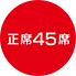 正席45席