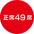 正席49席