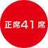 正席41席