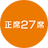 正席27席