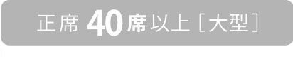 正席４０席以上［大型］