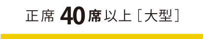 正席４０席以上［大型］