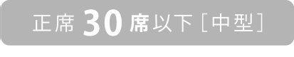 正席３０席以上［中型］