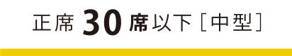 正席３０席以上［中型］