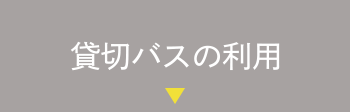 貸切バスの利用