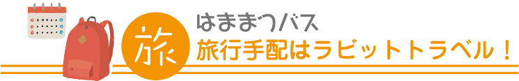 旅行手配はラビットトラベル！なんでもご相談ください