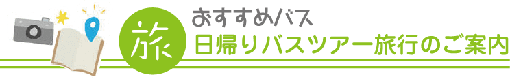 ラビットトラベル日帰りバスツアー旅行のご案内