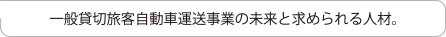一般貸切旅客自動車運送事業の未来と求められる人材。