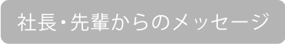 社長・先輩からのメッセージ