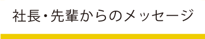 社長・先輩からのメッセージ