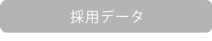 採用データ