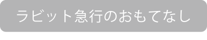 ラビット急行のおもてなし