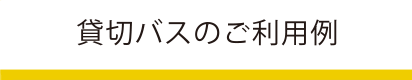 貸切バスのご利用例