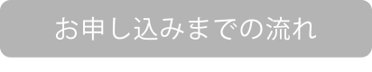 お申し込みまでの流れ