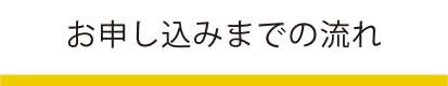 お申し込みまでの流れ