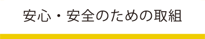 安心・安全のための取組