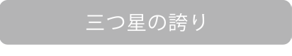 三ツ星の誇り