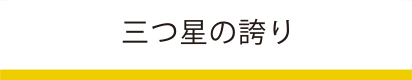 三ツ星の誇り