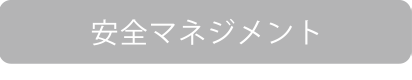 安全マネジメント