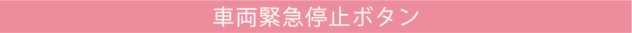 車両緊急停止ボタン