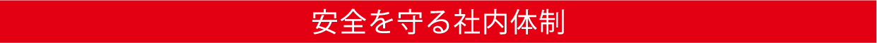 安全を守る社内体制