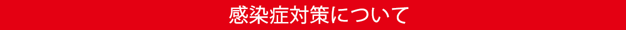 感染症対策について