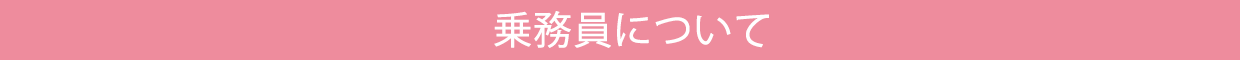 乗務員について