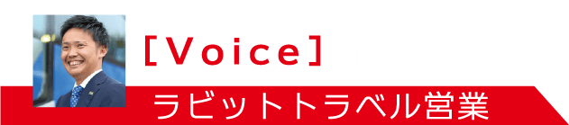 ラビットトラベル営業